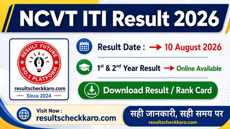 NCVT ITI Result 2026: रिजल्ट कब आएगा, ऐसे करें चेक