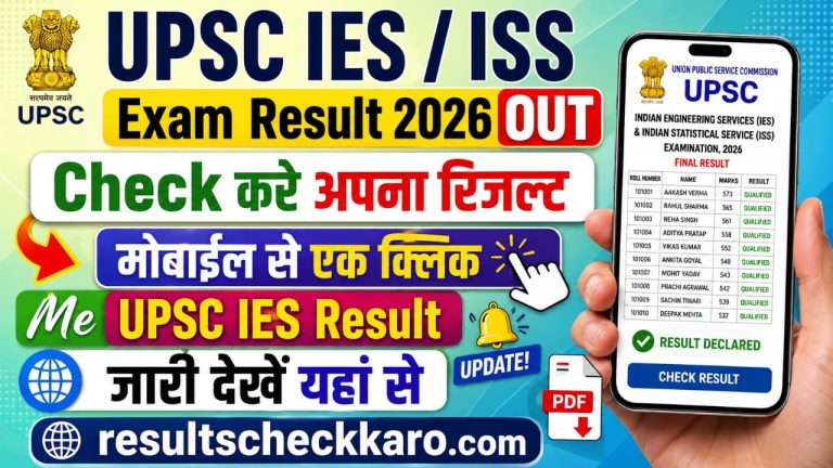 UPSC IES Result 2026: रिजल्ट जारी, यहां से करें चेक