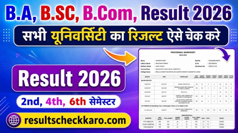 BA 1st Semester Result 2026: सभी यूनिवर्सिटी का रिजल्ट यहां से चेक करें