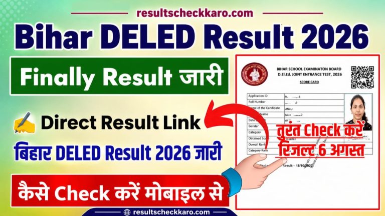 Bihar DELED Result 2026 जारी, यहां से करें रिजल्ट चेक