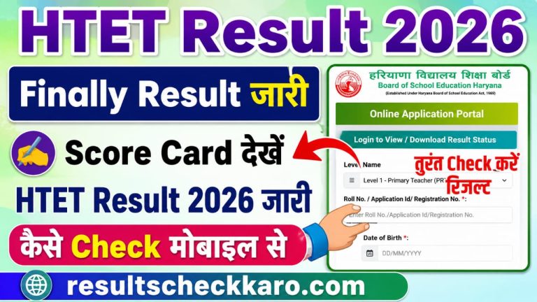 HTET रिजल्ट 2026: रिजल्ट कब आएगा, यहां देखें पूरी जानकारी