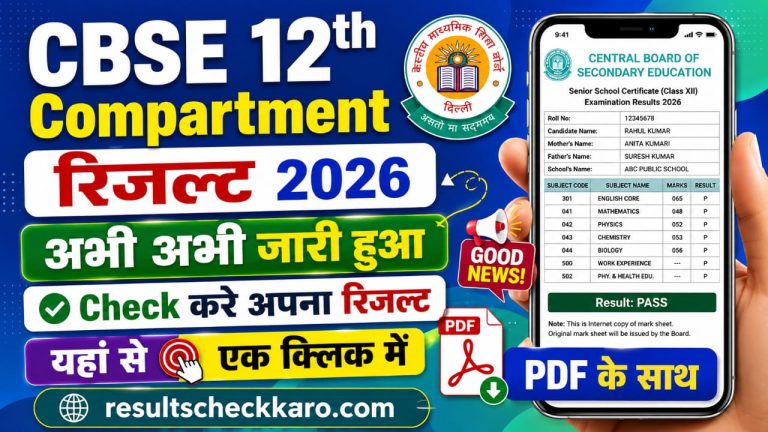 CBSE Compartment Result 2026: Result Kaise Check Karein, Step by Step Jankari