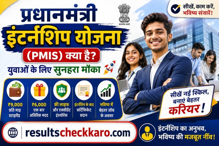 Prime Minister Internship Scheme (PMIS) Kya Hai? Eligibility, Fayde Aur Apply Karne Ka Tarika 2026
