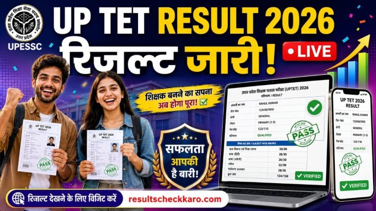 UPTET रिजल्ट 2026 कब आएगा? रिजल्ट डेट, डायरेक्ट लिंक और चेक करने का तरीका