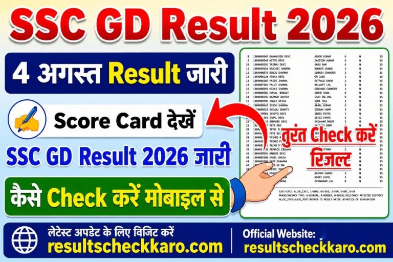 SSC GD Result 2026: रिजल्ट कब आएगा? यहां देखें लेटेस्ट अपडेट