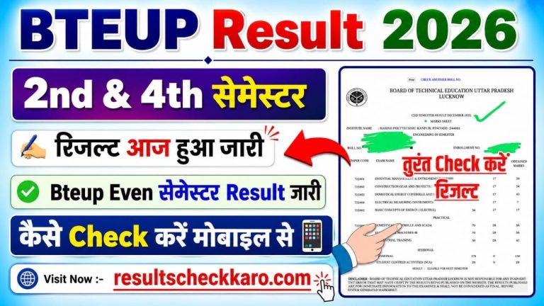BTEUP Result 2026: यूपी पॉलिटेक्निक डिप्लोमा रिजल्ट कब आएगा? पूरी जानकारी