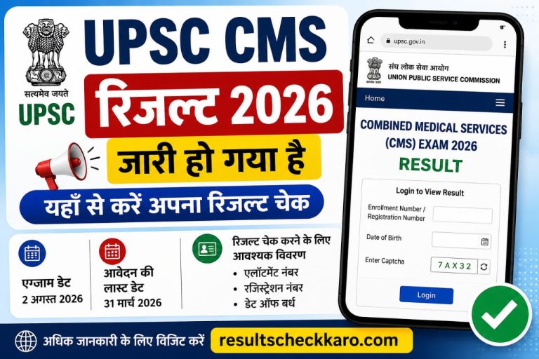 UPSC CMS Result 2026 Jari, Yahan Se Check Karein
