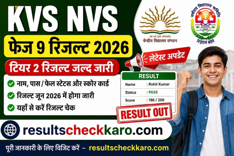 KVS NVS Phase 9 Result 2026: Result Kab Aayega, Check Karne Ka Tarika Aur Direct Link