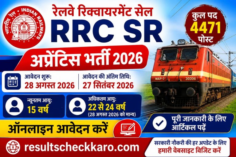 RRC SR Apprentice Recruitment 2026 – 4471 Posts Ke Liye Apply Kaise Karein