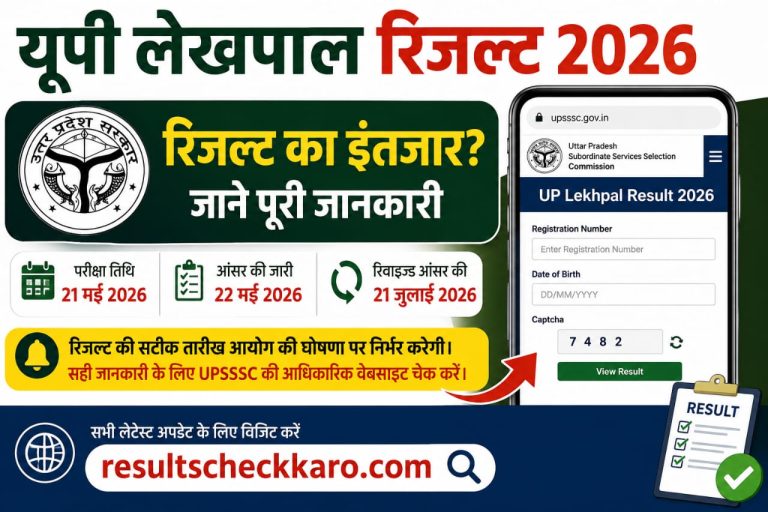 UP Lekhpal Result 2026: Result Kab Aayega, Kaise Check Karein Aur Result Check Karne Ka Pura Tarika